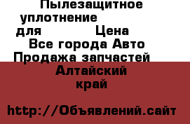 Пылезащитное уплотнение 195-63-93170 для komatsu › Цена ­ 800 - Все города Авто » Продажа запчастей   . Алтайский край